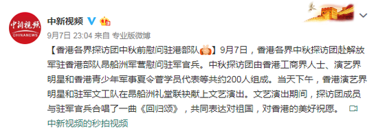 香港各界中秋探访团慰问驻港部队 合唱《回归颂》