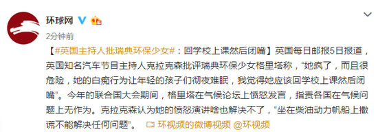 英国主持人批瑞典环保少女:回学校上课然后闭