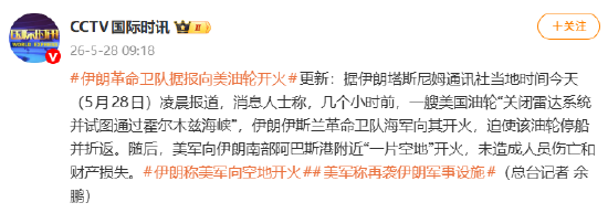 伊朗革命卫队据报向美油轮开火
