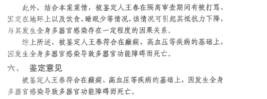 司法鉴定书中提及王春在隔离审查期间有被打骂情况。受访者供图