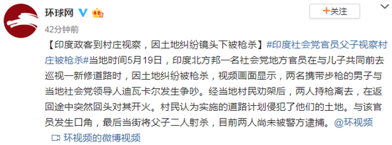 印度政客到村庄视察 因土地纠纷镜头下被枪杀