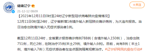 12月11日辽宁省新增1例境外输入新冠肺炎确诊病例