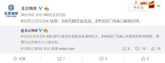 自5月29日首班起 北京地铁2号线前门站A口解除封
