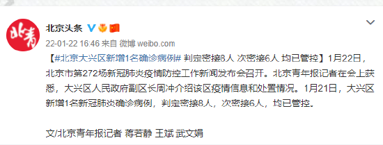 北京大兴区新增1名确诊病例 判定密接8人 次密接6人 均已管控
