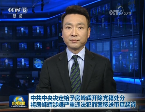 新闻联播视频：中共中央决定给予房峰辉开除党籍处分