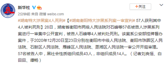 28日,湖南省衡阳市两级人民法院对石峰等57名被告人涉黑系列案进行