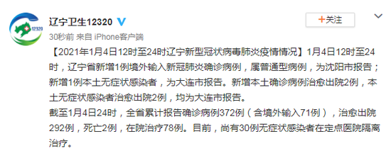 1月4日12时至24时辽宁新增1例本土无症状感染者