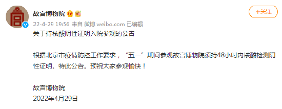 “五一”期间参观北京故宫博物院须持48小时内核酸检测阴性证明