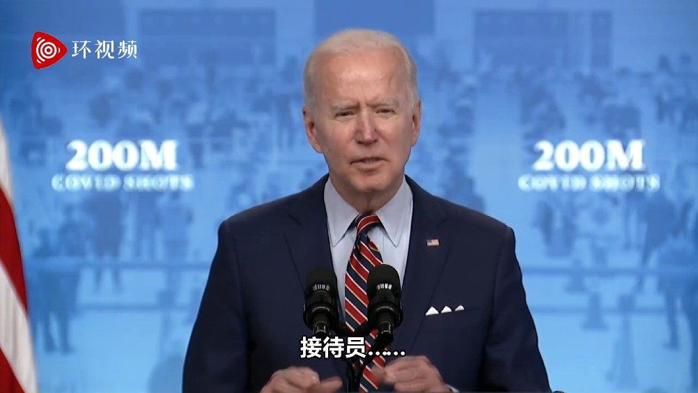 拜登演讲又出现口误，这回把“理发店”说成了“酒吧”