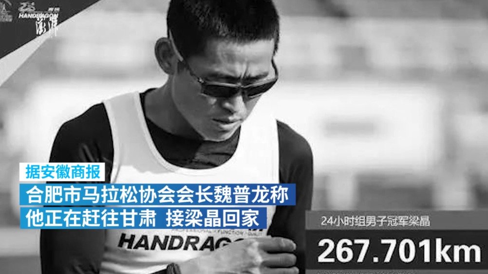 国内顶尖越野跑选手梁晶遇难，最后一条朋友圈：风有点大