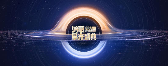 鸿蒙星光盛典见证鸿蒙操作系统从突破到成熟