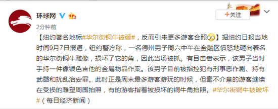 华尔街铜牛被砸 来往游客热情地在铜牛的周围摆pose拍照