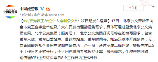 北京为复工单位个人定制公交：27日起发车运营