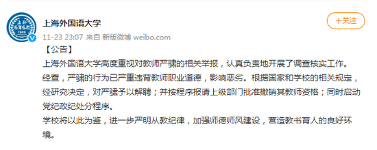上海外国语大学：严骕的行为已严重违背教师职业道德，影响恶劣，予以解聘