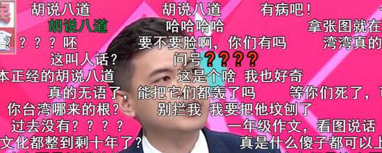 网友发布的弹幕全屏写满了“胡说八道”