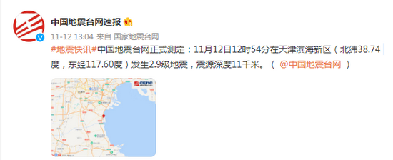 天津滨海新区发生2.9级地震，震源深度11千米
