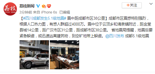 四川成都发生5.1级地震 震中距成都市区38公里
