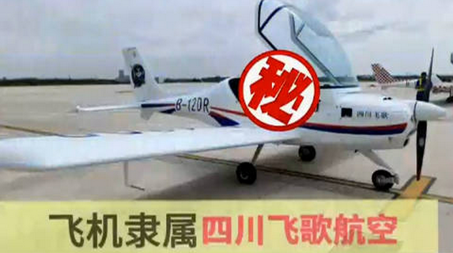 成都一小飞机低空穿越城区楼群 民航四川监管局已启动调查