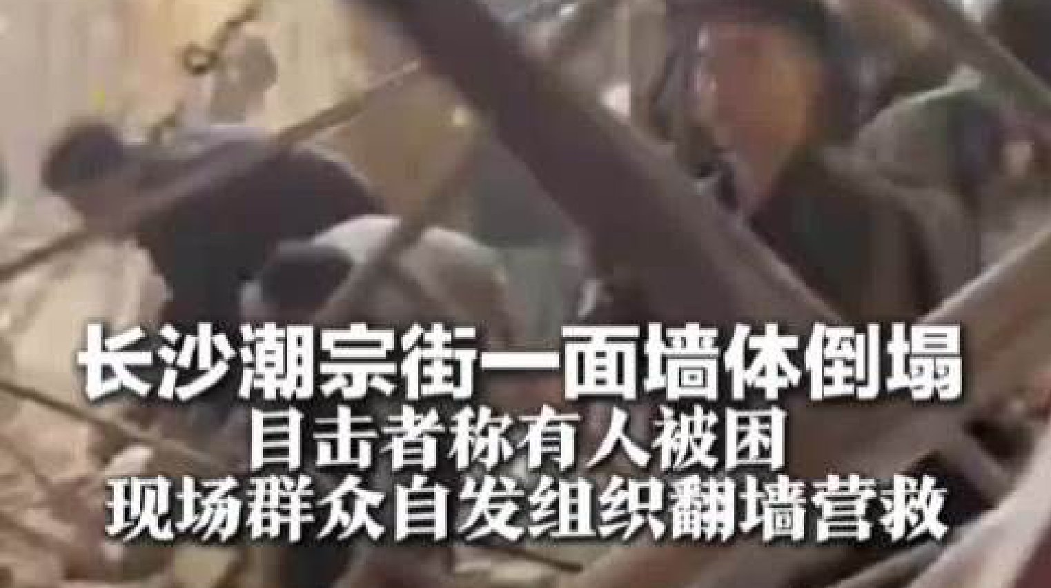 长沙潮宗街一面墙体倒塌 目击者称有人被困 救护车、消防车均已抵达现场