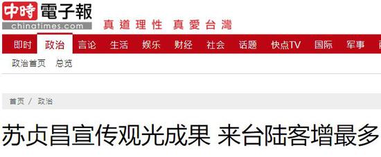 台湾“中时电子报”报道截图