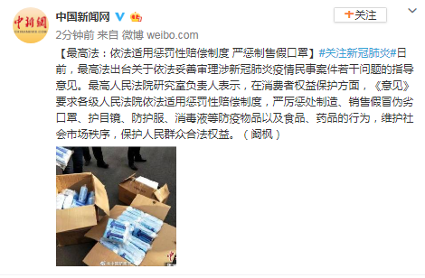 最高法:依法适用惩罚性赔偿制度 严惩制售假口
