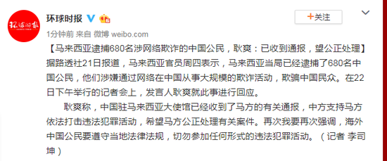 马来西亚逮捕680名涉网络欺诈中国公民 中方回羽