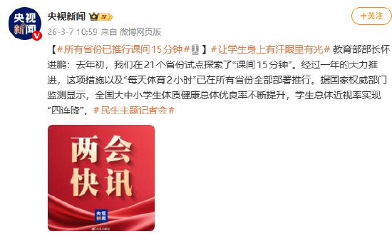 教育部部长：所有省份已推行课间15分钟