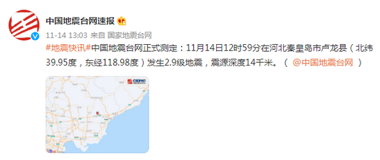 河北秦皇岛市卢龙县发生2.9级地震，震源深度14千米