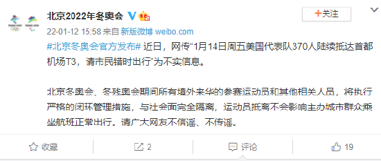 北京冬奥会官方：网传“1月14日美国代表队陆续抵达首都机场T3 请市民错时出行”不实