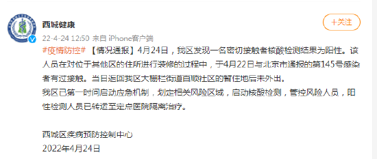 北京西城发现一名密切接触者核酸检测结果为阳性