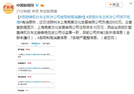 奔驰维权女车主所涉公司被限制高消费