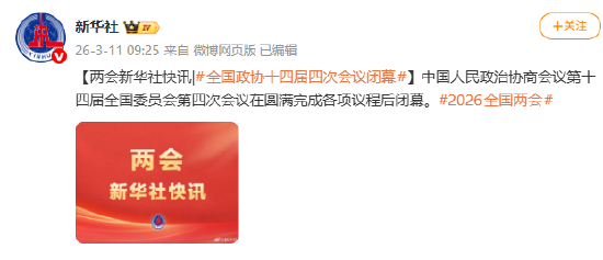 全国政协十四届四次会议闭幕