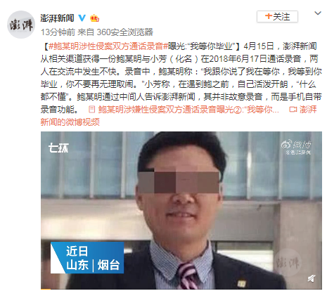 鲍某明涉性侵案双方通话录音曝光:“我等你毕业