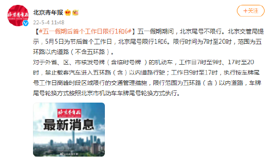 北京：五一假期后首个工作日限行1和6