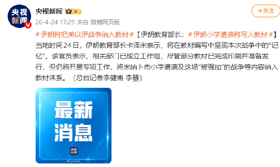 伊朗教育部长：伊朗小学遭袭将写入教材