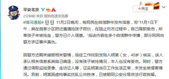 在自家小区附近遭遇抢孩子团伙？北京警方辟谣