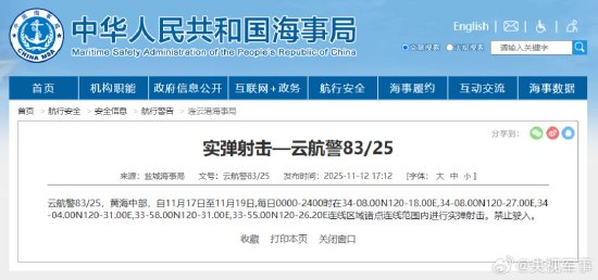 航行警告！黄海中部实弹射击