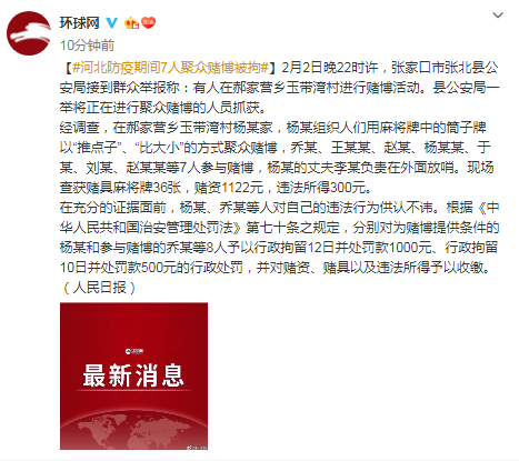 防疫期间 河北7人聚众赌博被拘