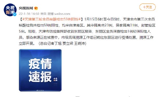 1月15日天津市新增33例本土新冠肺炎确诊病例 危重型1例