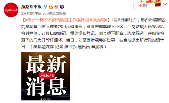 河北邢台一男子不配合防疫工作强行闯卡被拘留