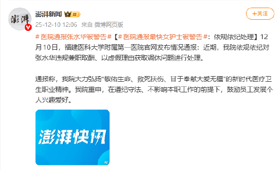 医院通报“最快女护士”张水华被警告：依规依纪处理