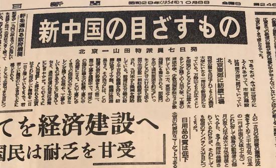 作为二战后首批新闻访华团成员，《朝日新闻》记者山田友二1954年10月发表的报道。新华社记者梁赛玉摄