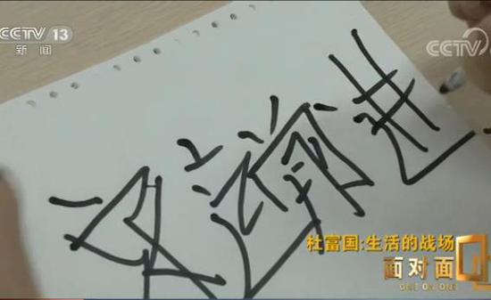 为什么要写“永远前进”?杜富国:因为我不向后