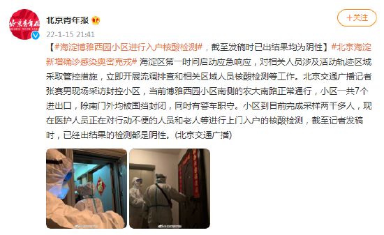 北京海淀博雅西园小区进行入户核酸检测，截至发稿时已出结果均为阴性