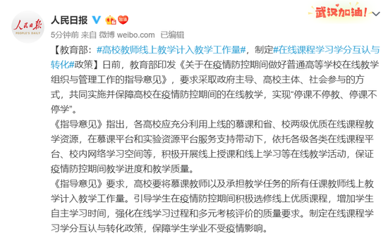 教育部：高校教师线上教学计入教学工作量