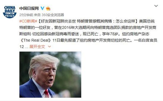 好友因新冠肺炎去世 特朗普曾感慨其病情:怎么会