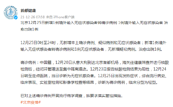 北京12月25日新增1例境外输入无症状感染者转确诊病例 1例境外输入无症状感染者