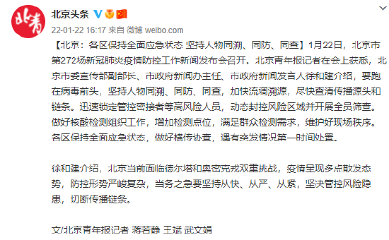 北京：各区保持全面应急状态 坚持人物同溯、同防、同查