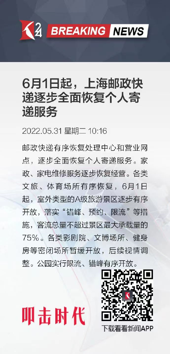 6月1日起，上海邮政快递逐步全面恢复个人寄递服务