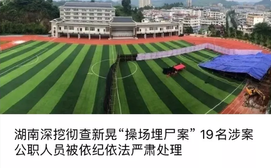 湖南纪委谈操场埋尸案:扫黑除恶须是彻底的大扫